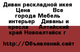 Диван раскладной икея › Цена ­ 8 500 - Все города Мебель, интерьер » Диваны и кресла   . Алтайский край,Новоалтайск г.